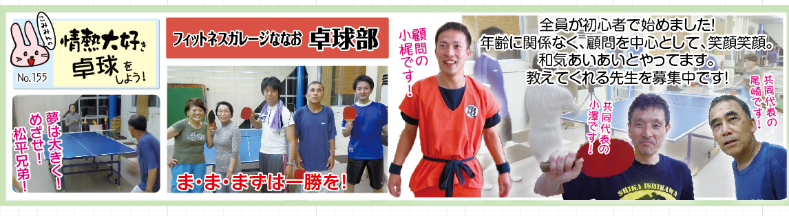 卓球部 フィットネスガレージ 先生登場 こみみかわら版 ノトアフィットネスクラブ ブログ 卓球部 フィットネスガレージ 先生登場 こみみかわら版 ノトアフィットネスクラブ ブログ