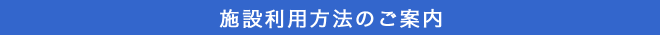 施設利用方のご案内