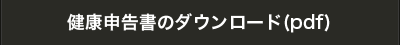 健康申告書ダウンロード（pdf）