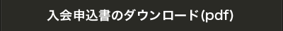 申込書ダウンロード（pdf）