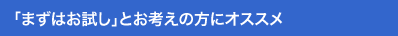 「まずはお試し」とお考えの方にお薦め