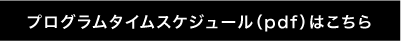 プログラムタイムスケジュールのpdf