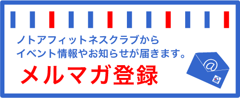 メールマガジン登録バナー